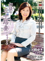 初撮り五十路妻ドキュメント　織田法子