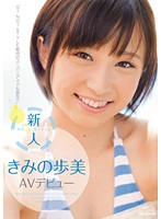 新人ＮＯ．１ＳＴＹＬＥ　きみの歩美ＡＶデビュー