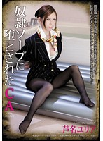 奴●ソープに堕とされたＣＡ　芦名ユリア