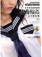 女子校生監禁凌●　鬼畜輪●　完全保存版００３