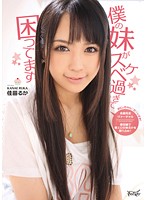 僕の妹がスケベ過ぎて困ってます　佳苗るか