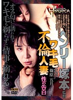 ＦＡ　ＨＩＳＴＯＲＩＣＡ　ワキ毛不倫人妻　性の告白