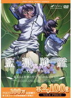 監獄戦艦　ＶＯＬＵＭＥ　０２　洗脳改造　《ＰＩＸＹ１００万本突破記念！ＮＩＣＥ　ＰＲＩＣＥ！》