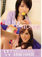 高井桃＆ほしのみゆＷ　ＰＲＥＭＩＵＭ　ＢＯＸ４枚組１６時間