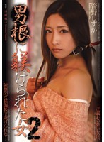 【ベストヒッツ】男根に躾けられた女２　管野しずか【アウトレット】