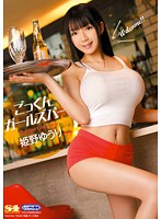 ごっくんガールズバー　姫野ゆうり