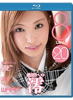 絶対！！ベスト　８じかん。　澪　（ブルーレイディスク）