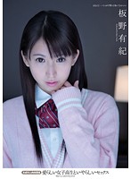 愛らしい女子校生といやらしいセックス　未成年と肉体関係　板野有紀