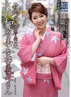 服飾考察シリーズ　和装美人画報　ｖｏｌ．１６　故郷から訪ねてきた、和装美人のお義母さん　伊織涼子