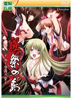 淫祭の島〜血と白濁の贄〜（ＤＶＤＰＧ）