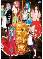 コスプレ例大祭　５