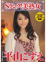 Ｓランク！美熟女　平山こずえ