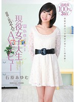 照れまくり！経験人数２人の現役女子大生ＡＶデビュー　石原あゆむ