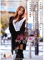 お嬢様クロニクル　６