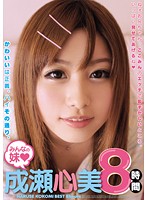 みんなの妹◆成瀬心美８時間