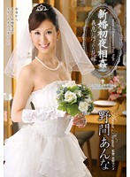 新婚初夜相姦　義息に汚された花嫁　野間あんな