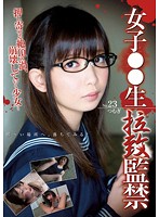 女子○○生　拉致監禁　２３　押し寄せる絶頂の渦、崩壊していく少女…　つむぎ