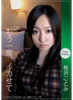 Ｄｏｌｌｓ　Ｇａｌｌｅｒｙ　もう一度、イカせて　桜沢ことみ