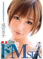 成宮カナ　媚薬痙攣ドＭＳＥＸ　カラダに触れられただけでビクビクしちゃう…（ハート）
