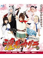 凌●ヒロイン　淫乱カグラ　ＨＤ　（ブルーレイディスク）