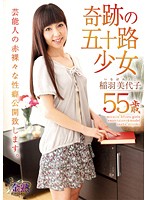 奇跡の五十路少女　稲羽美代子　５５才