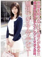 「顔は絶対出ないから」としつこく交渉２週間。○○製鉄創始者の孫娘が無知すぎるＡＶデビュー