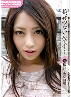 私、せつないんです…人妻　桜井あゆ　２４歳