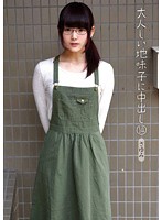 大人しい地味子に中出し　１４　さゆみ　水谷さゆみ