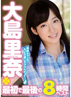 大島里奈　最初で最後の８時間ベスト