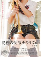 究極の制服チラリズム　第五章