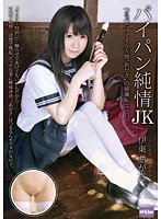 パイパン純情　ＪＫ　伊東あがさ
