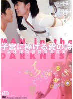 子宮に捧げる愛の詩－女体拷問研究所の真実－