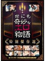 世にも奇妙なエロ物語（２枚組）