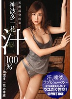 天然成分由来神波多一花汁１００％　神波多一花の体液