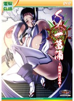 くノ一菖蒲　〜艶熟精堕淫舞〜（ＤＶＤＰＧ）