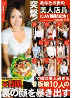 突撃！あなたの街の美人店員さんにＡＶ撮影交渉！　０１