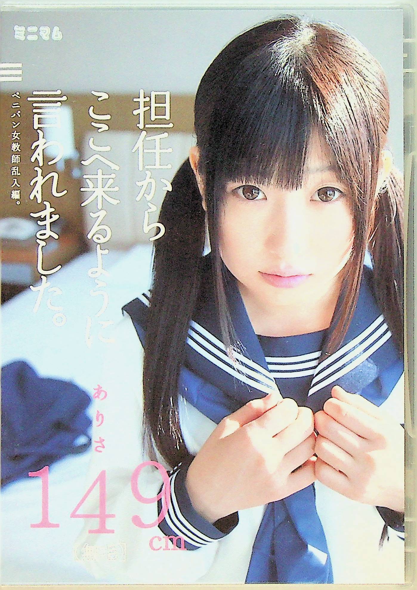 担任からここへ来…ありさ１４９ｃｍ