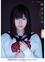 愛らしい女子校生といやらしいセックス　未成年と肉体関係　野宮さとみ