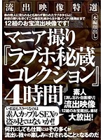 流出映像特選　マニア撮り『ラブホ秘蔵コレクション』４時間