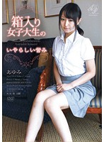 箱入り女子大生のいやらしい営み　あゆみ