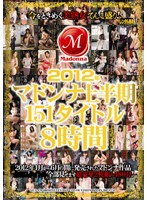 ２０１２年マドンナ上半期１５１タイトル８時間（２枚組）