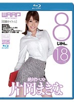 絶対！！ベスト　８じかん。　片岡まきな（ブルーレイディスク）