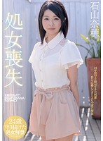 処女喪失　石山奈穂