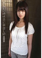 大人しい地味子に中出し　２１　みくる