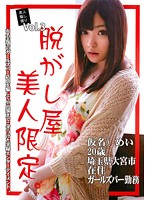 素人騙し撮り　脱がし屋　美人限定　Ｖｏｌ．３　雪本芽衣