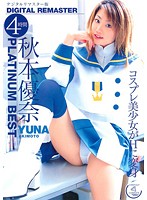 秋本優奈　ＰＬＡＴＩＮＵＭ　ＢＥＳＴ　４時間　〜デジタルリマスター版〜