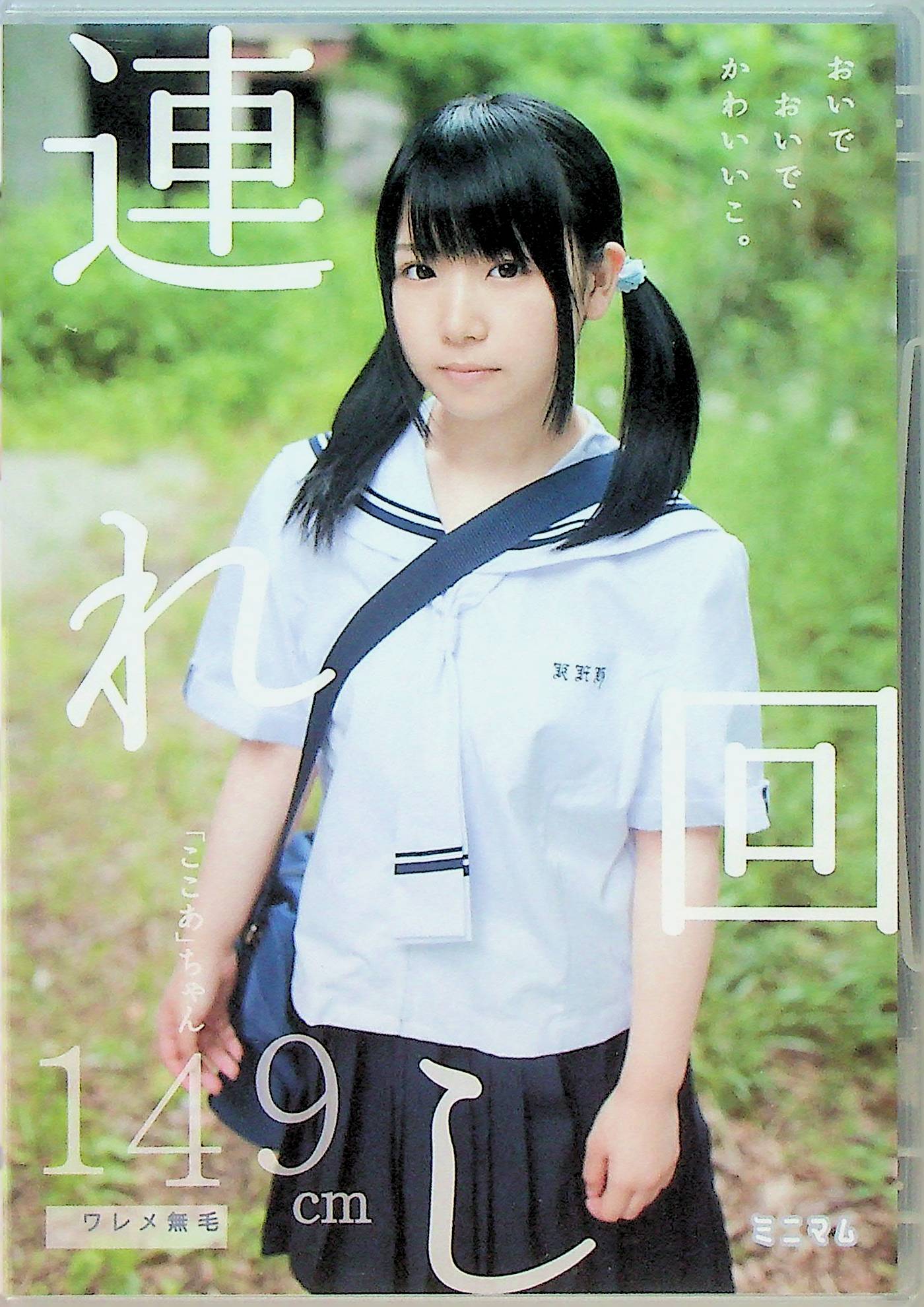 連れ回し　おいでおいで、かわい…