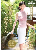 綺麗な僕の叔母さん　名取結衣
