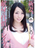 新妻、献身の代償は…レ●プ。　椿しの