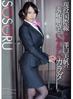 現役国際線ＣＡ澤口美帆の羞恥願望といやらしいカラダ